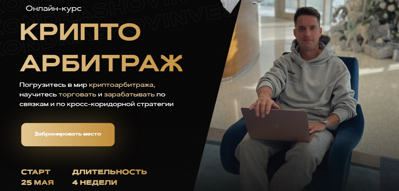 [Александр Кондрашов] Онлайн-курс _Криптоарбитраж__0.png